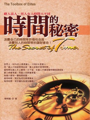 cover image of 時間的秘密